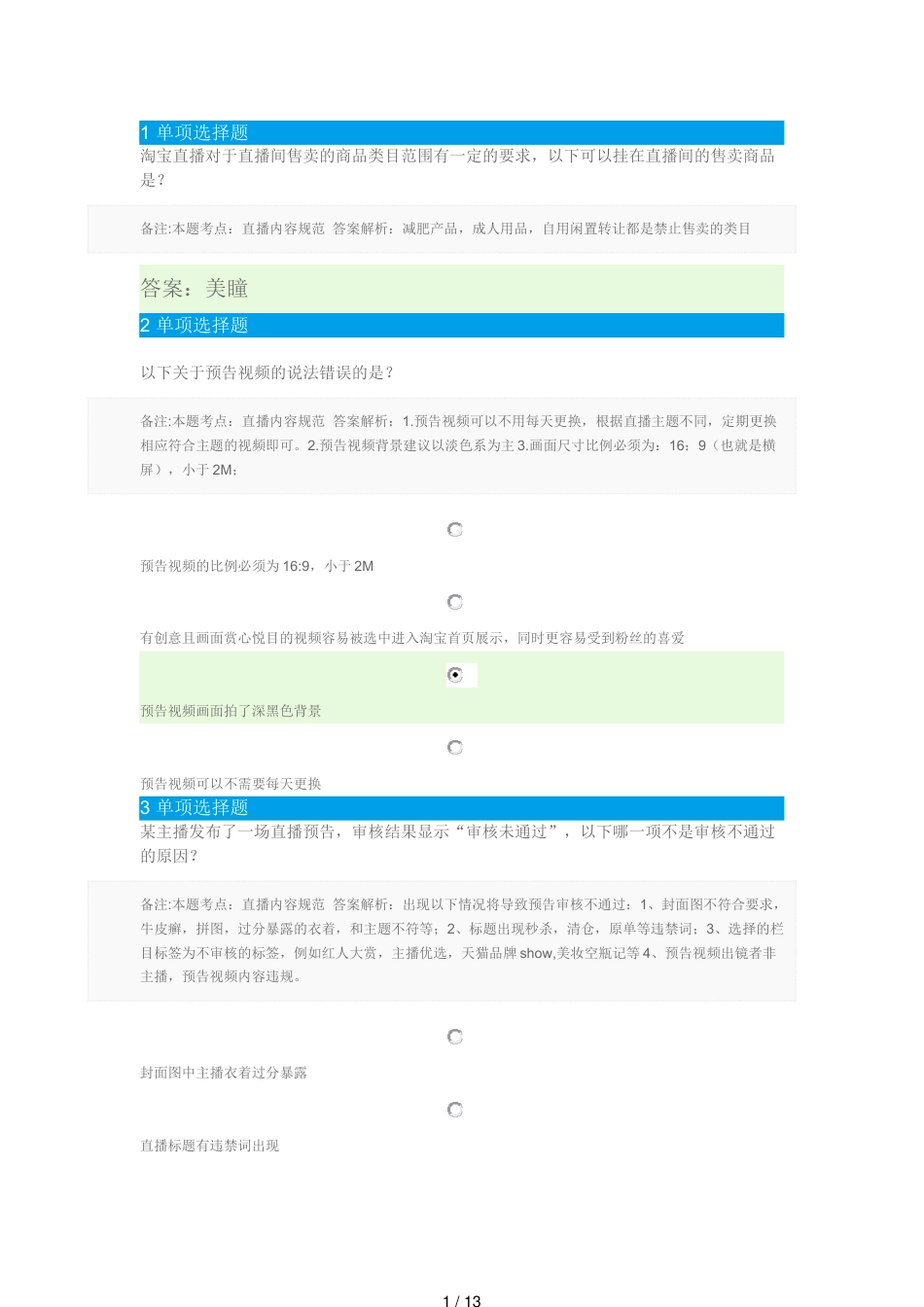 淘宝直播考试答案[共13页]_第1页