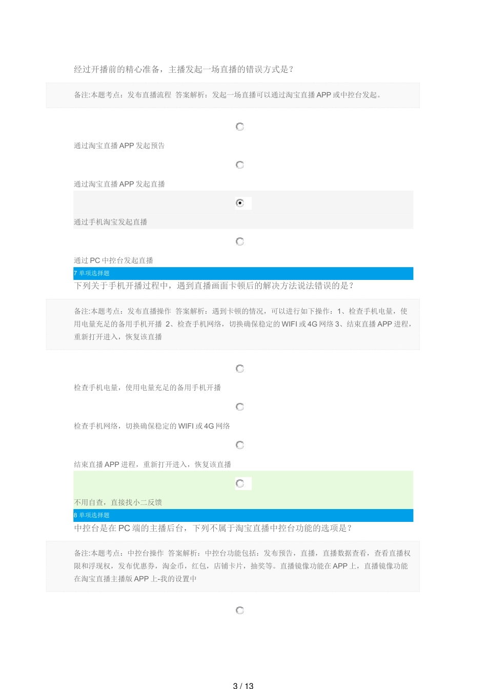 淘宝直播考试答案[共13页]_第3页