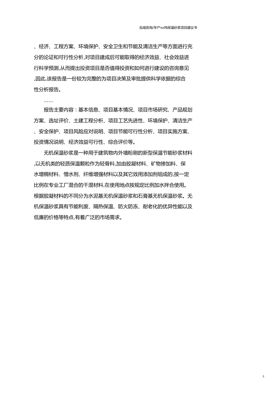 年产xx吨保温砂浆项目建议书范文模板_第3页