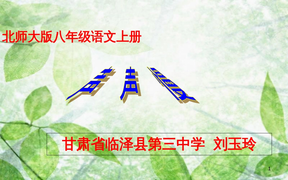 声声慢公开课[共20页]_第1页