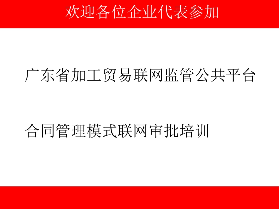 某某加工贸易合同模式联网审批培训某某某_第1页