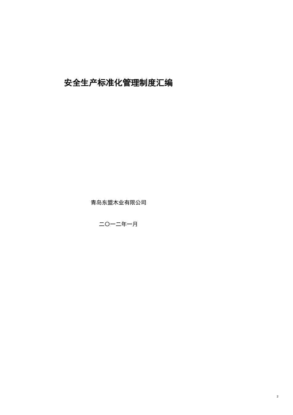 企业安全生产标准化管理制度汇编[共20页]_第2页