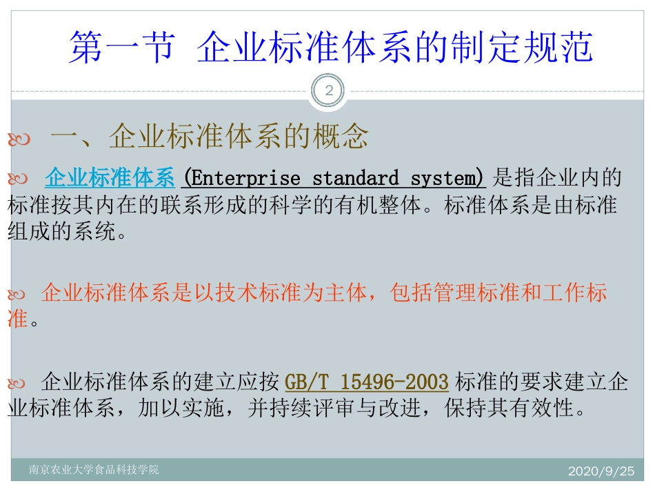 南农食品标准与法规食品企业标准体系_第2页