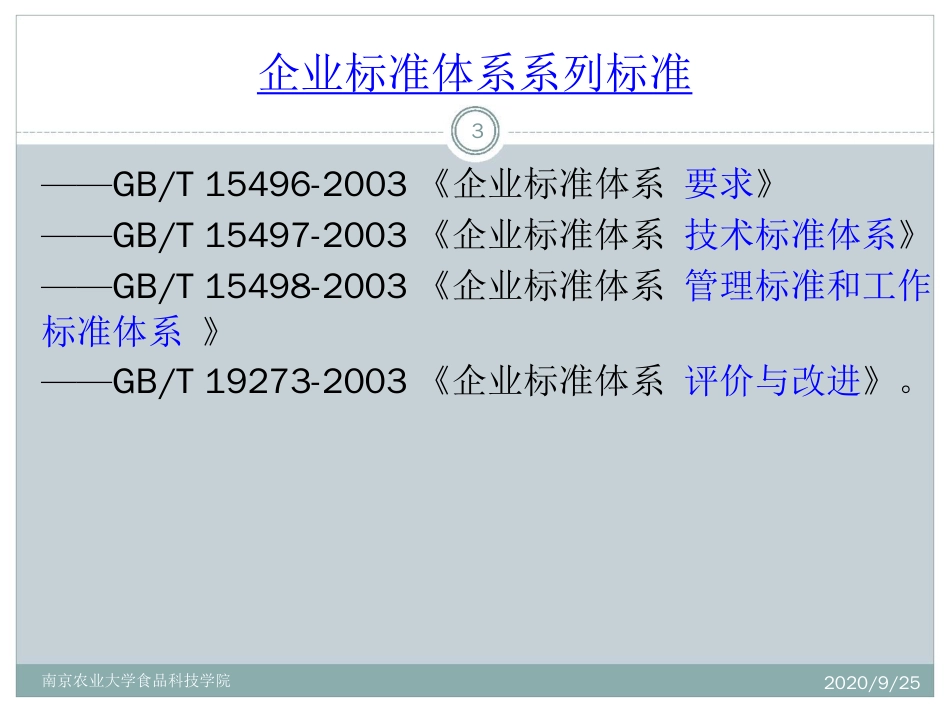 南农食品标准与法规食品企业标准体系_第3页