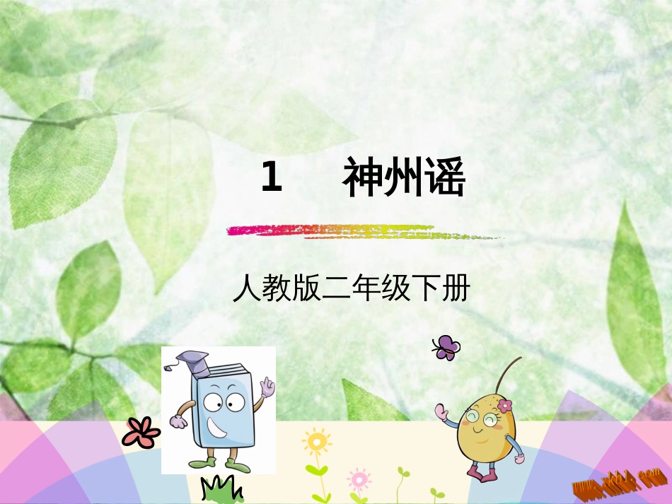 识字1神州瑶[共32页]_第1页