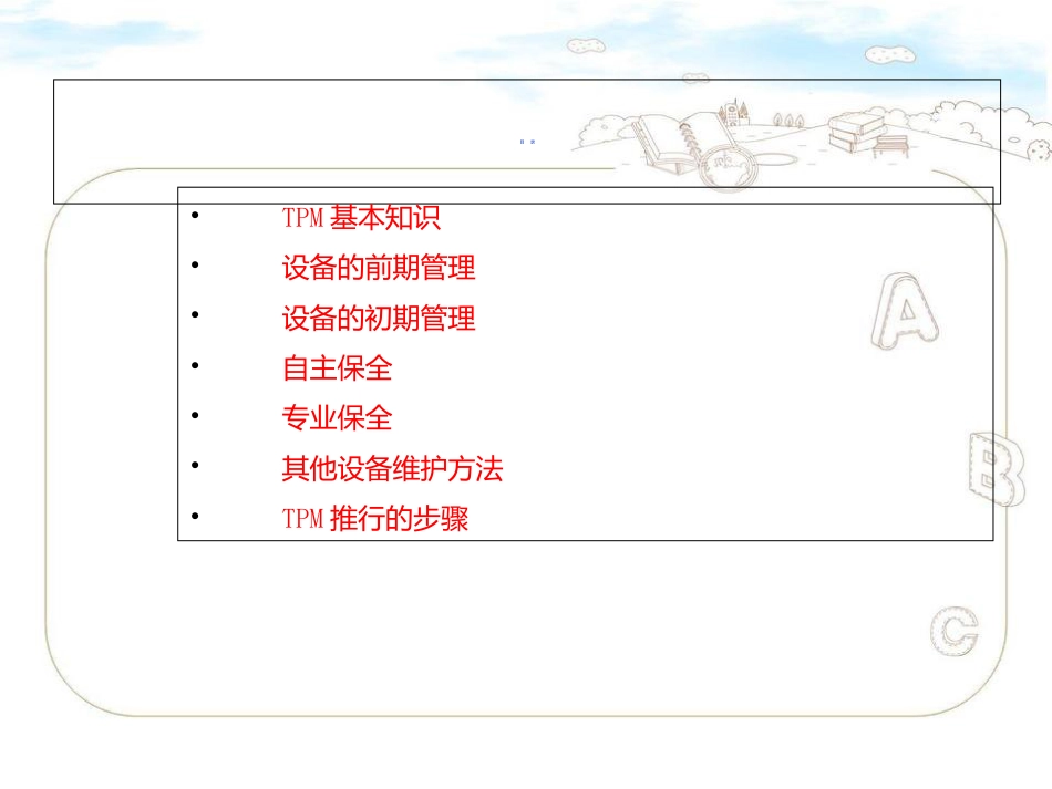 全面设备维护[共77页]_第2页