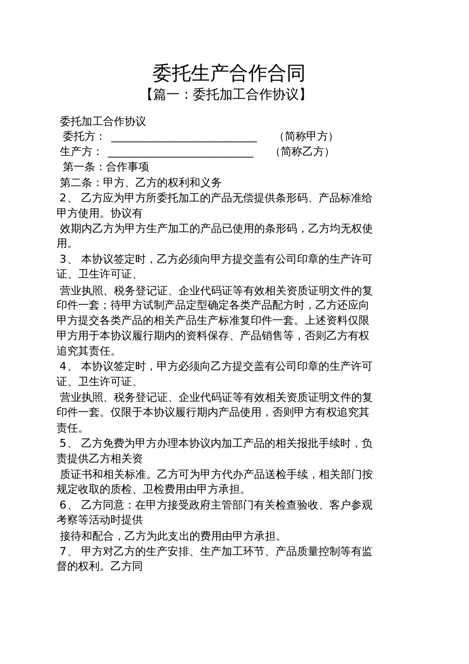 委托书之委托生产合作合同_第1页