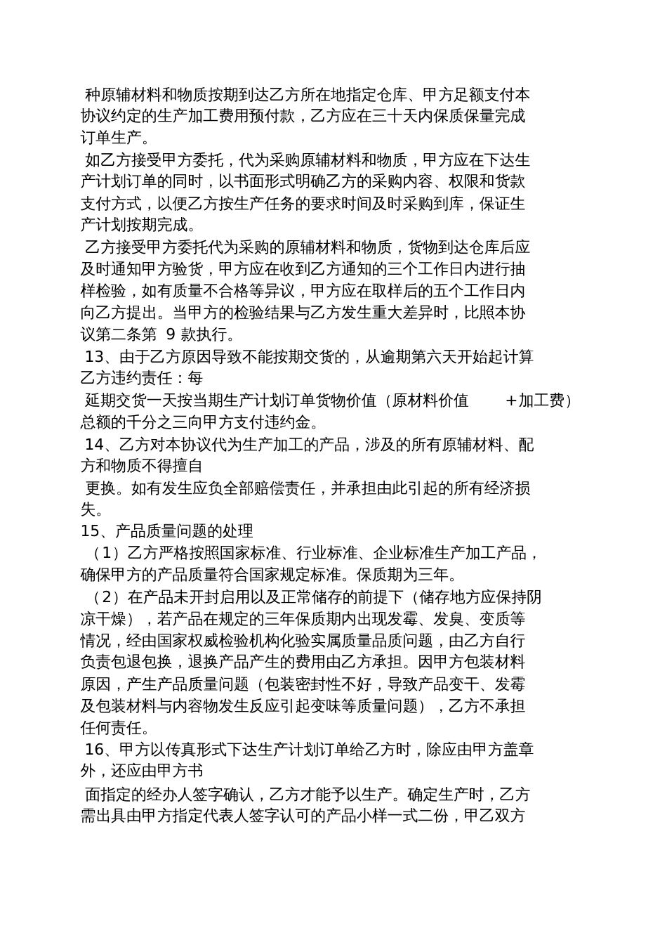 委托书之委托生产合作合同_第3页