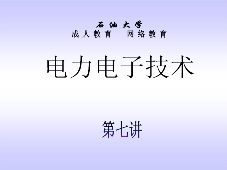 石油大学电力电子技术截图课件7[共7页]_第1页