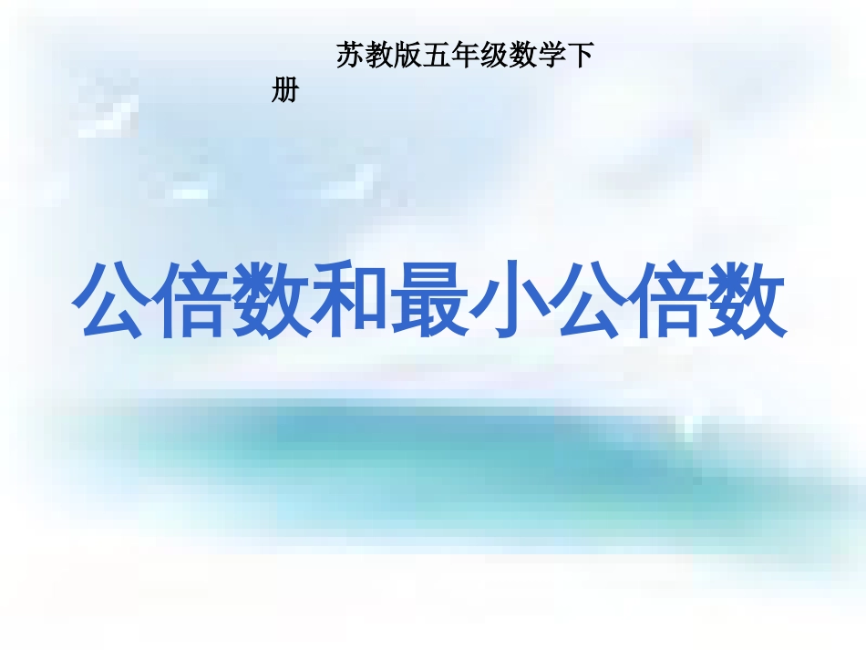 苏教版五年级下册数学《公倍数和最小公倍数》课件PPT[共17页]_第1页