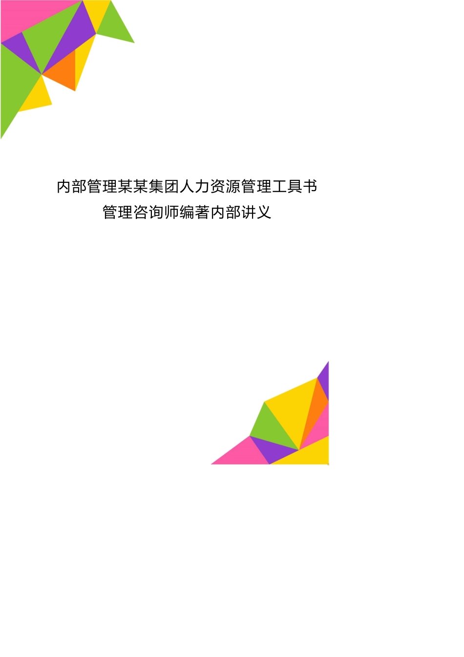 内部管理某某集团人力资源管理工具书管理咨询师编著内部讲义_第1页