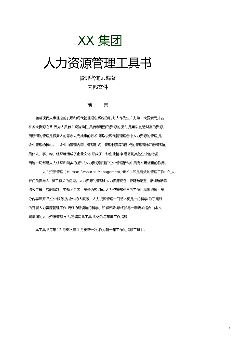 内部管理某某集团人力资源管理工具书管理咨询师编著内部讲义_第2页