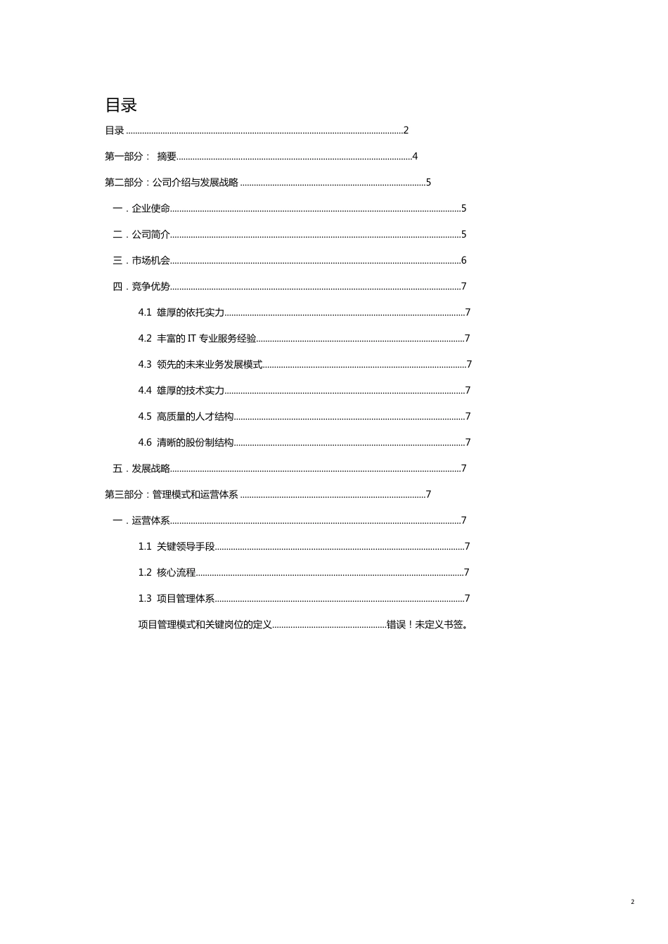 某网络技术公司发展战略与管理模式_第2页