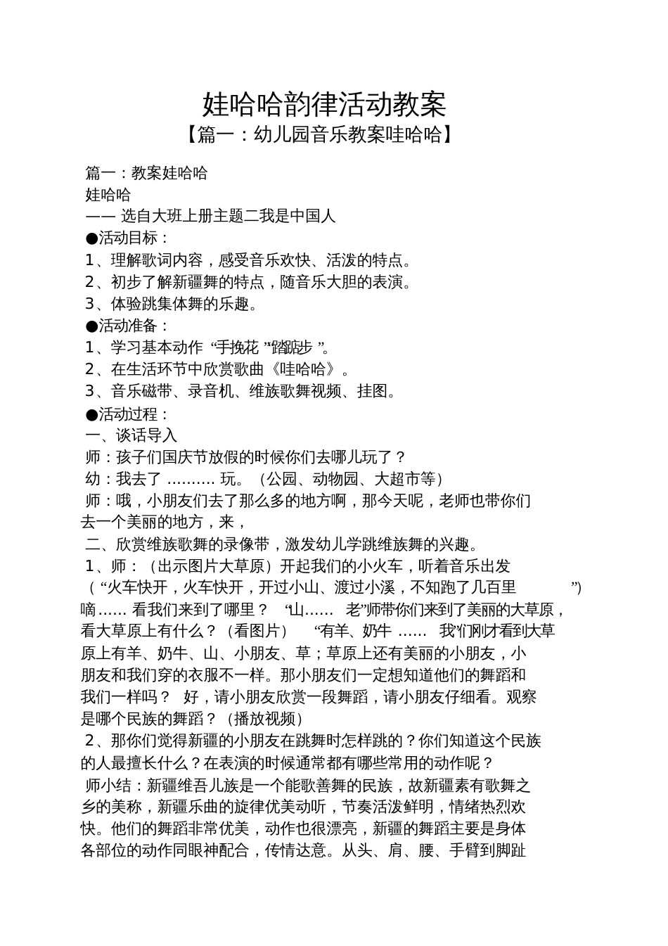 娃哈哈韵律活动教案_第1页