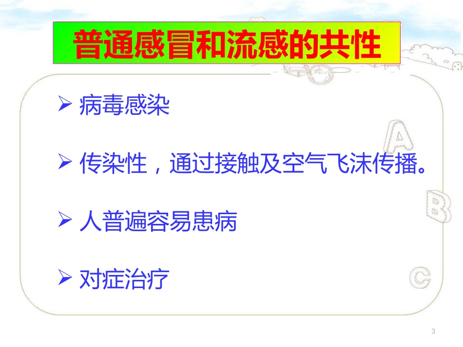 普通感冒和流感的区别PPT演示课件_第3页