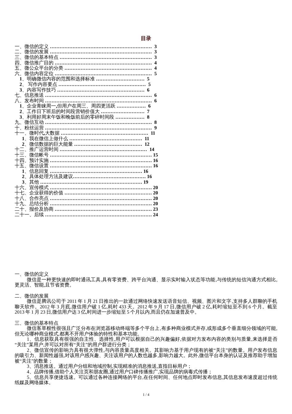 微信运营详细方案[共7页]_第1页