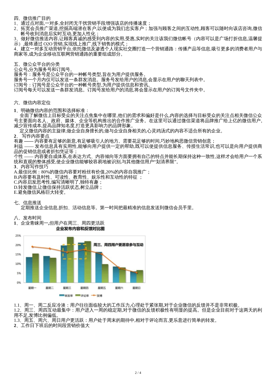 微信运营详细方案[共7页]_第2页