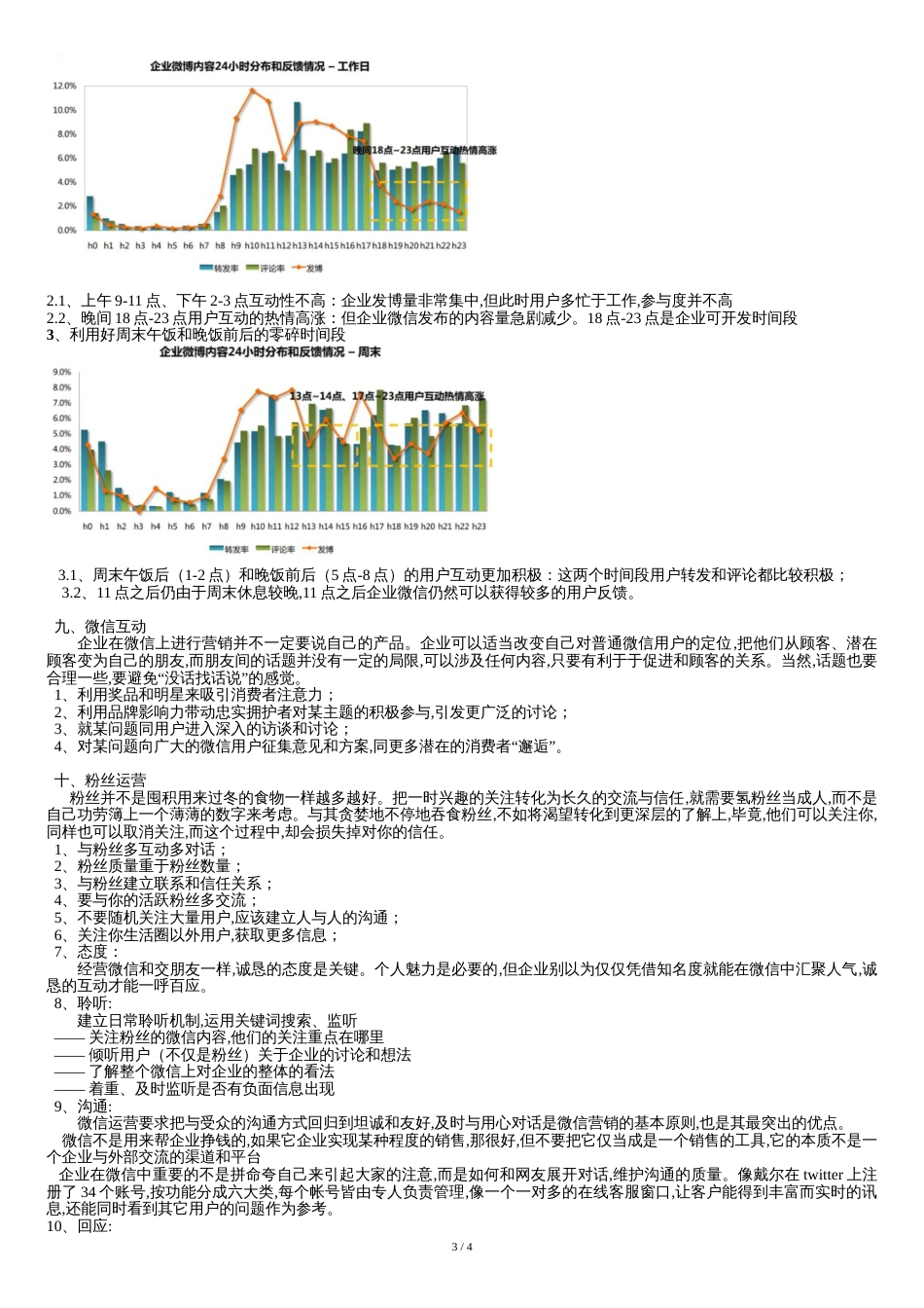 微信运营详细方案[共7页]_第3页