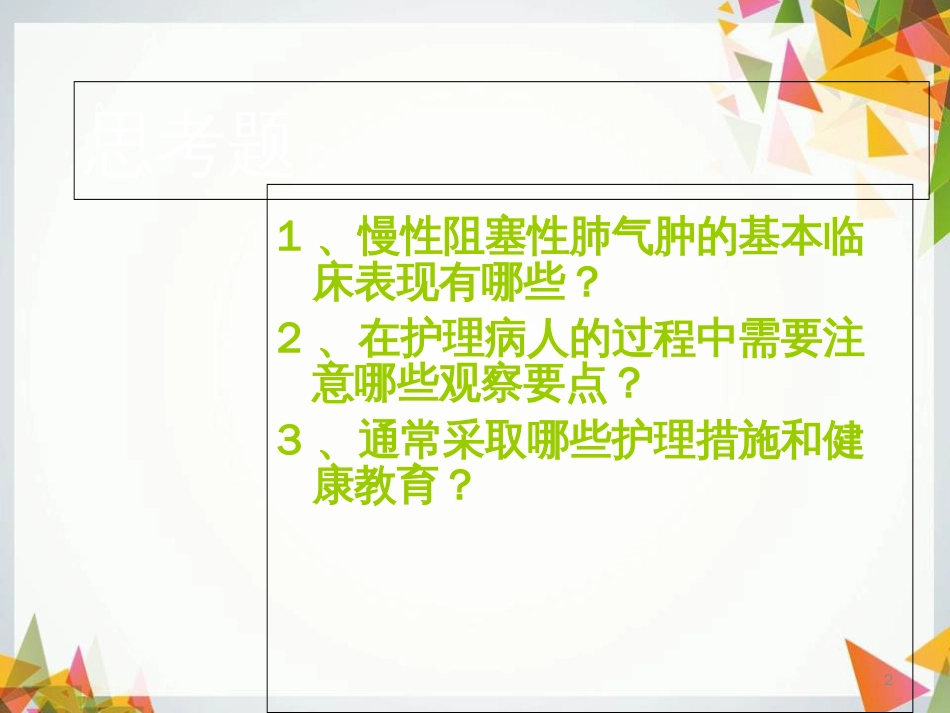 慢性阻塞性肺气肿[共36页]_第2页