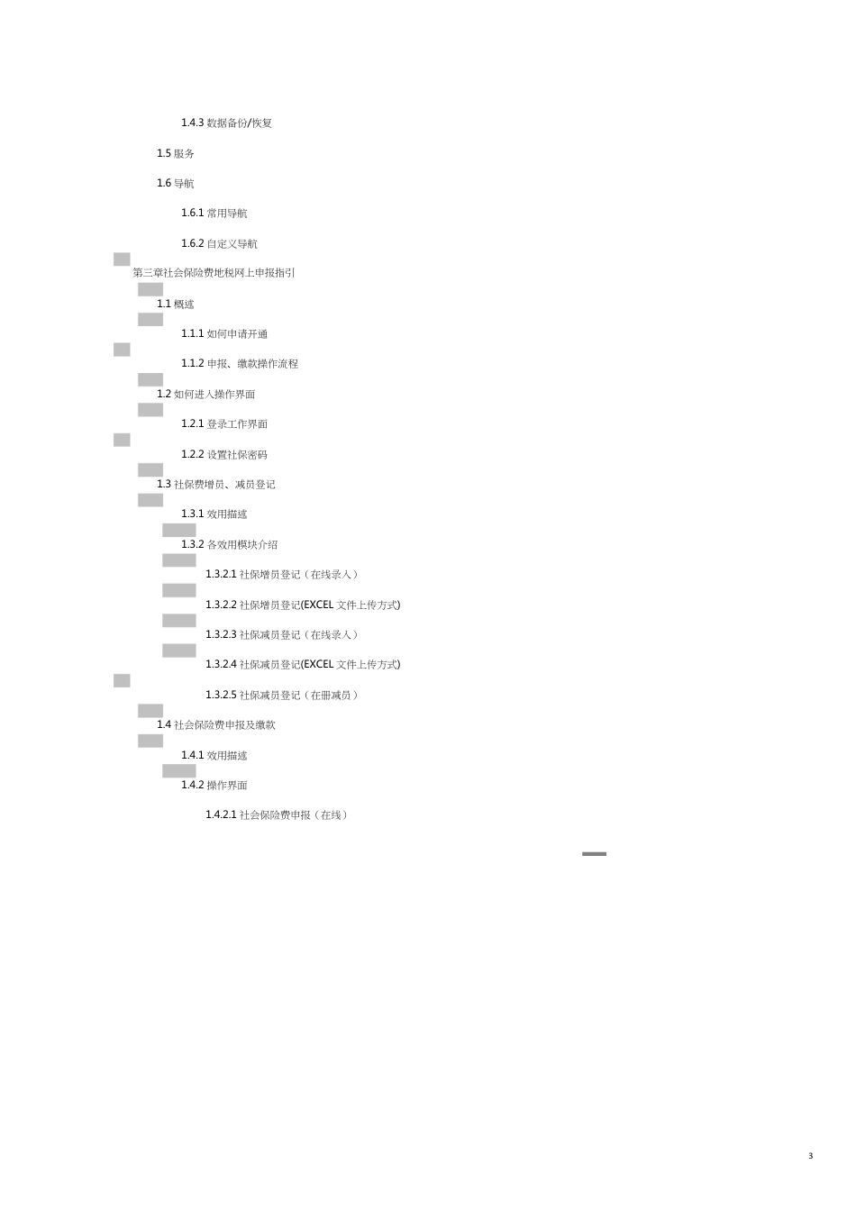 社保费地税全责征收申报操作指引_第3页