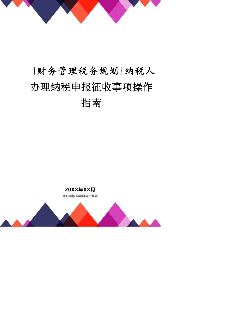 纳税人办理纳税申报征收事项操作指南_第1页