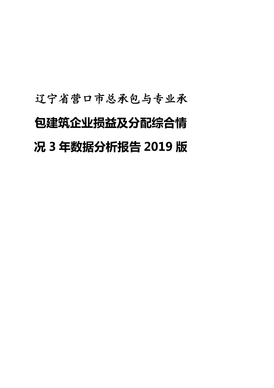辽宁省营口市总承包与专业承包建筑企业损益及分配综合情况3年数据分析报告2019版_第1页