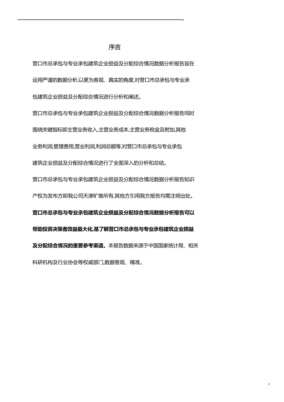 辽宁省营口市总承包与专业承包建筑企业损益及分配综合情况3年数据分析报告2019版_第2页
