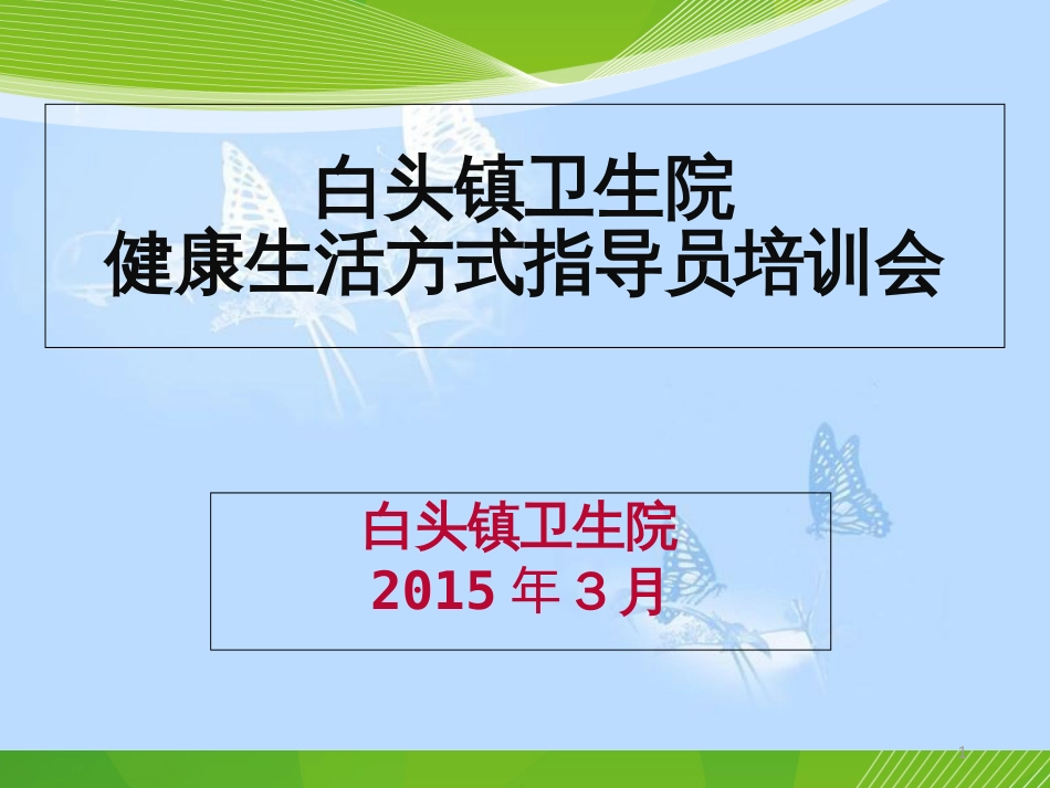 全民健康生活方式行动健康生活方式指导员实施方案及指导员工作手册[共27页]_第1页