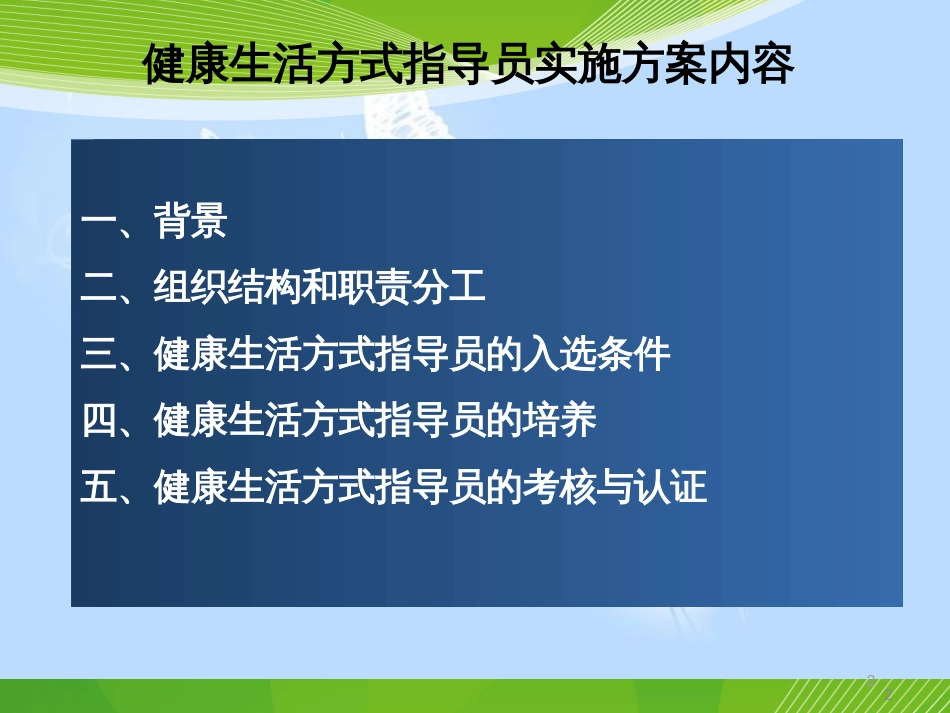 全民健康生活方式行动健康生活方式指导员实施方案及指导员工作手册[共27页]_第2页