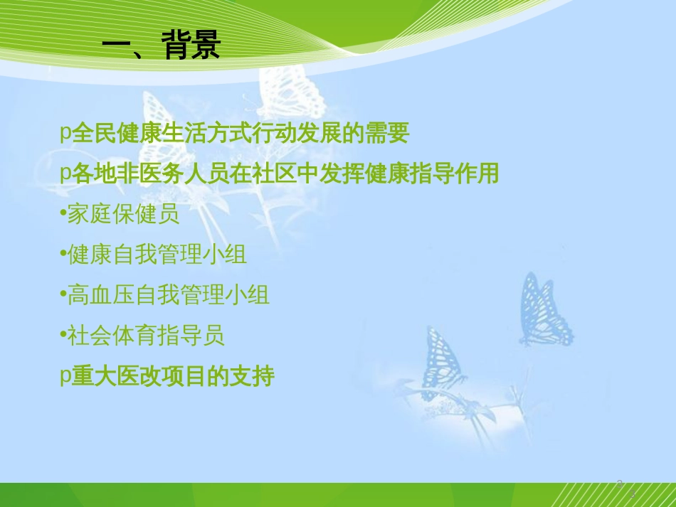 全民健康生活方式行动健康生活方式指导员实施方案及指导员工作手册[共27页]_第3页