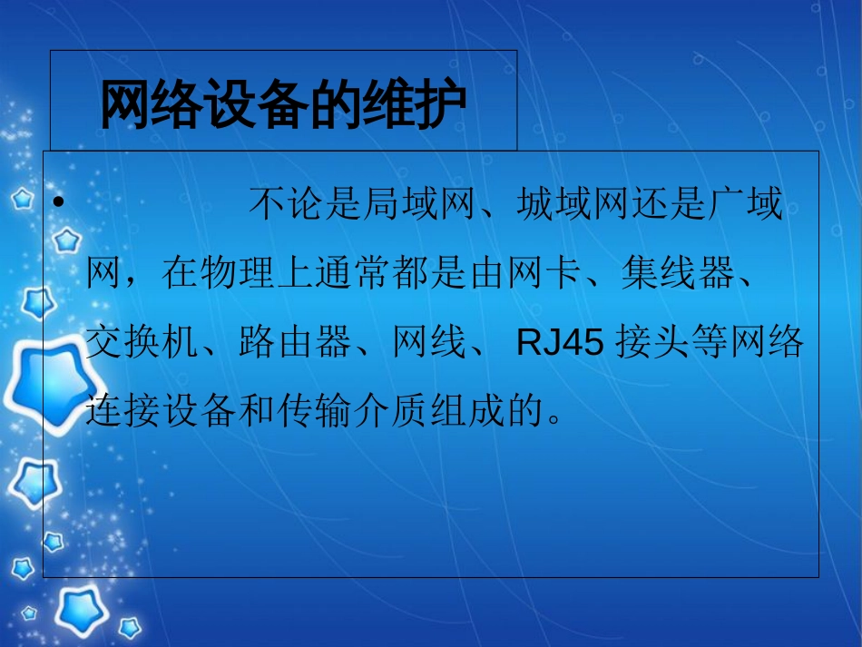 网络设备维护要求及常见网络故障的处理[共40页]_第3页