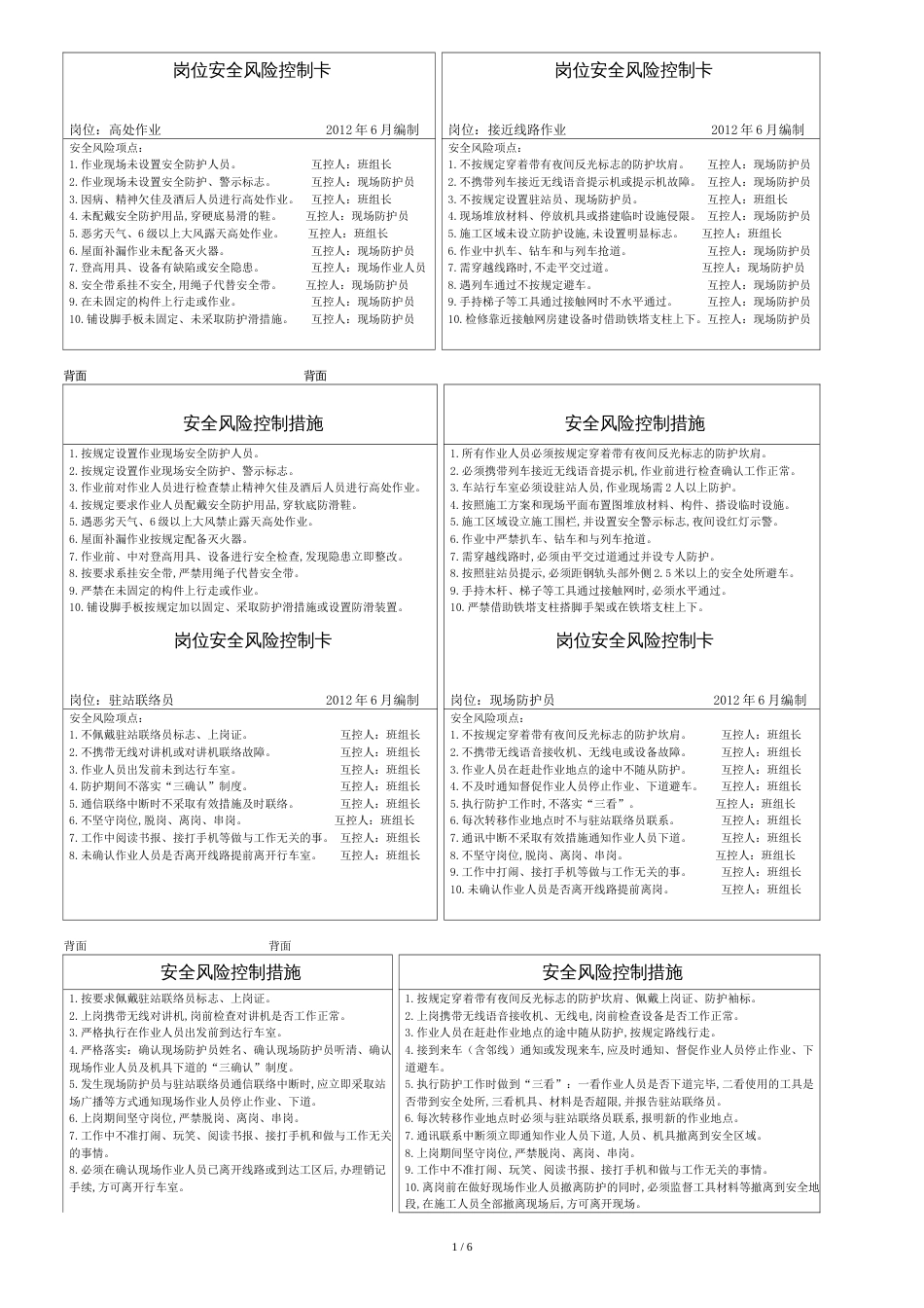 铁路岗位风险控制卡_第1页