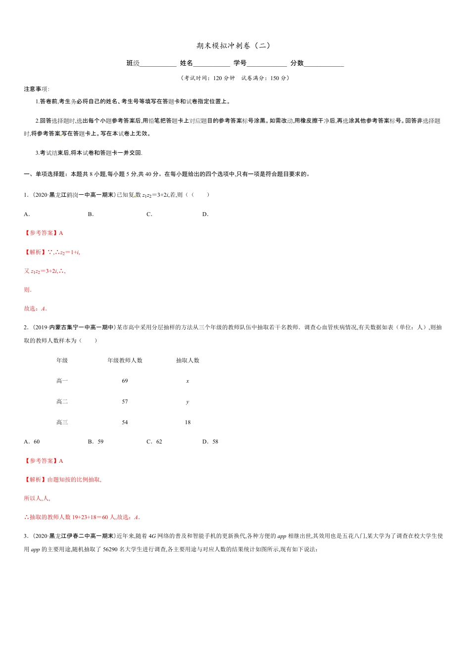 期末模拟冲刺卷02-2019-2020学年高一数学下学期期末通关检测（人教版2019）（解析版）_第1页