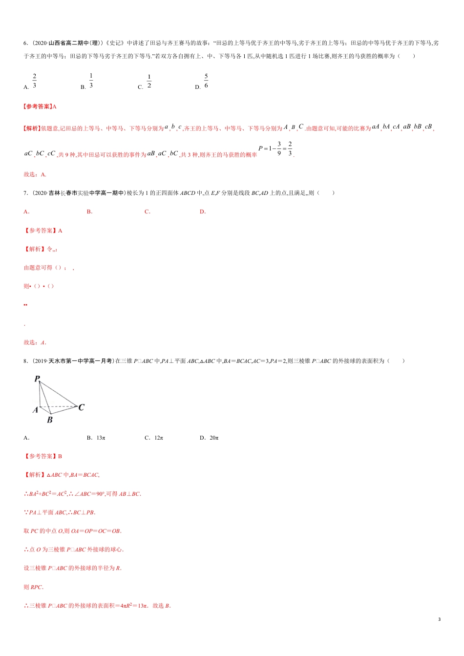 期末模拟冲刺卷02-2019-2020学年高一数学下学期期末通关检测（人教版2019）（解析版）_第3页