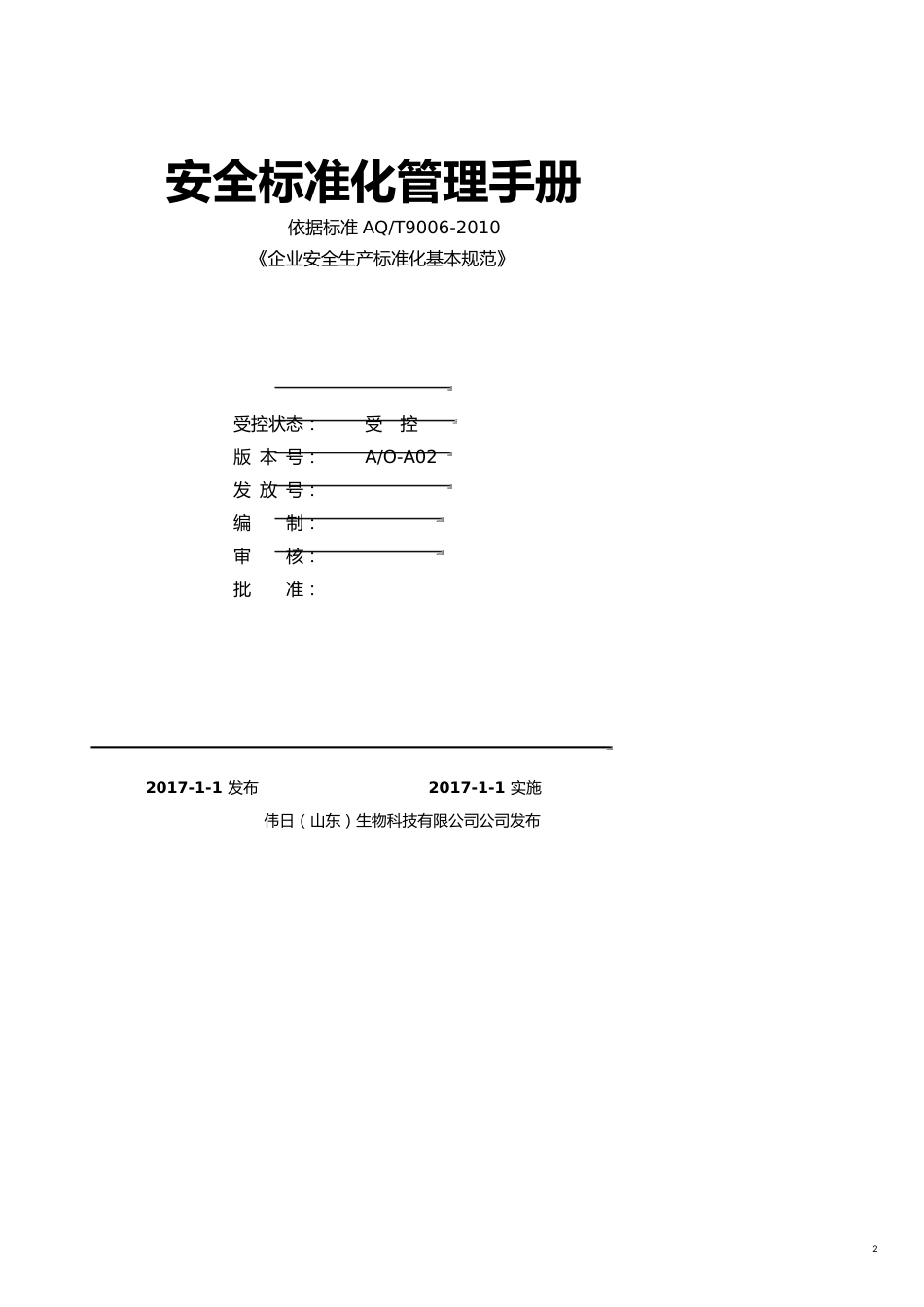 企业管理手册企业安全标准化管理手册_第2页