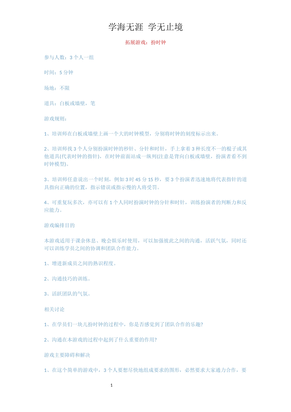 拓展游戏：扮时钟_第1页