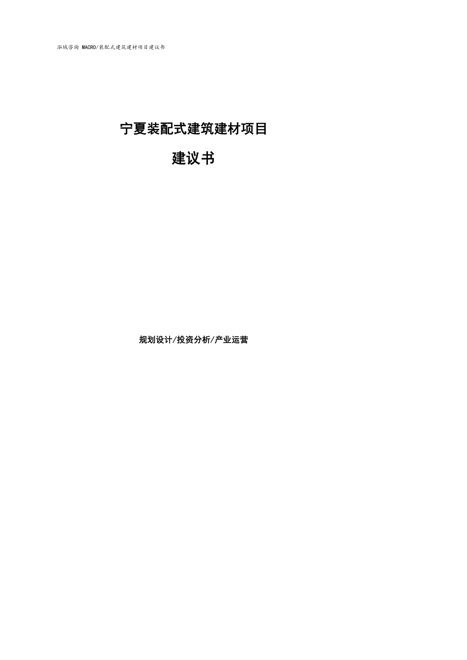 宁夏装配式建筑建材项目建议书参考模板_第1页