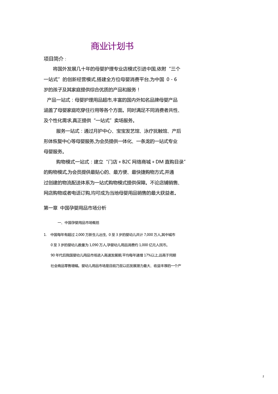 母婴护理专业店模式的商业计划书_第2页