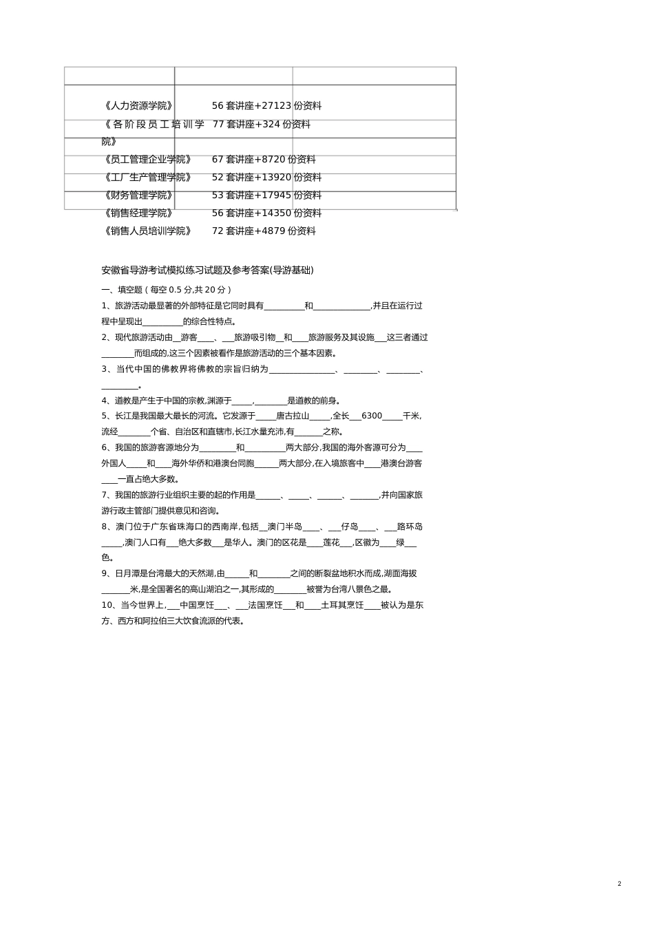 某某导游考试模拟练习试题与答案_第2页