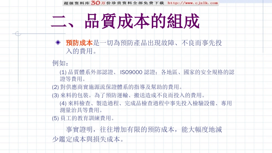 品质管理质量成本质量管理精品文档品質成本讲义_第3页