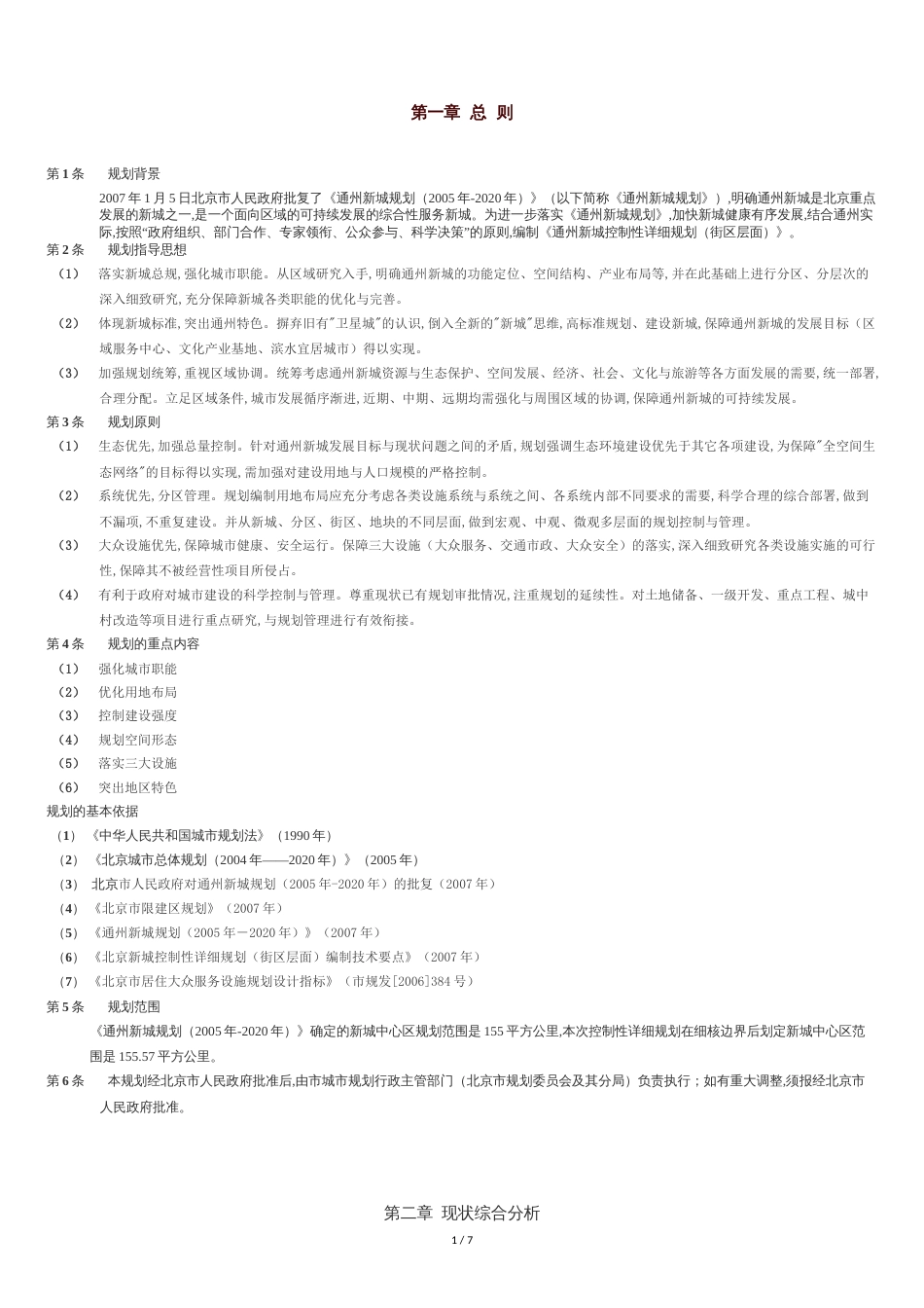 通州新城控制性详细规划(街区层面)[共8页]_第1页