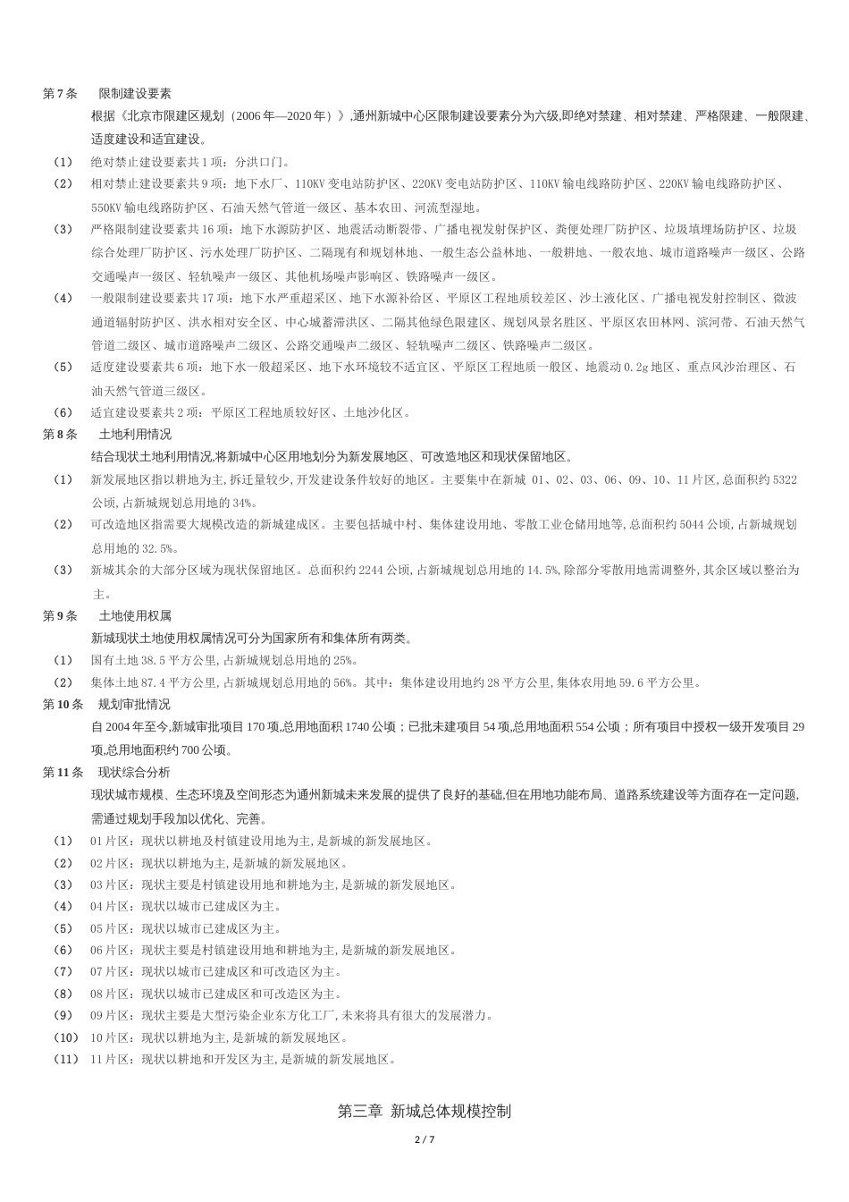 通州新城控制性详细规划(街区层面)[共8页]_第2页