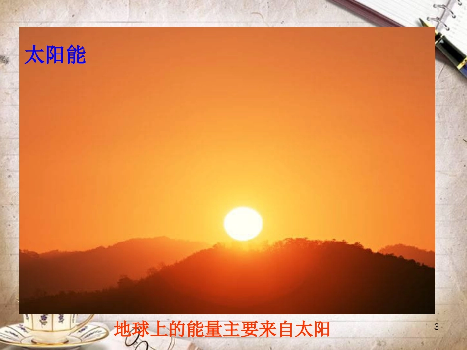 人教版九年级物理-第十四章第三节能量的转化和守恒-课件[共27页]_第3页