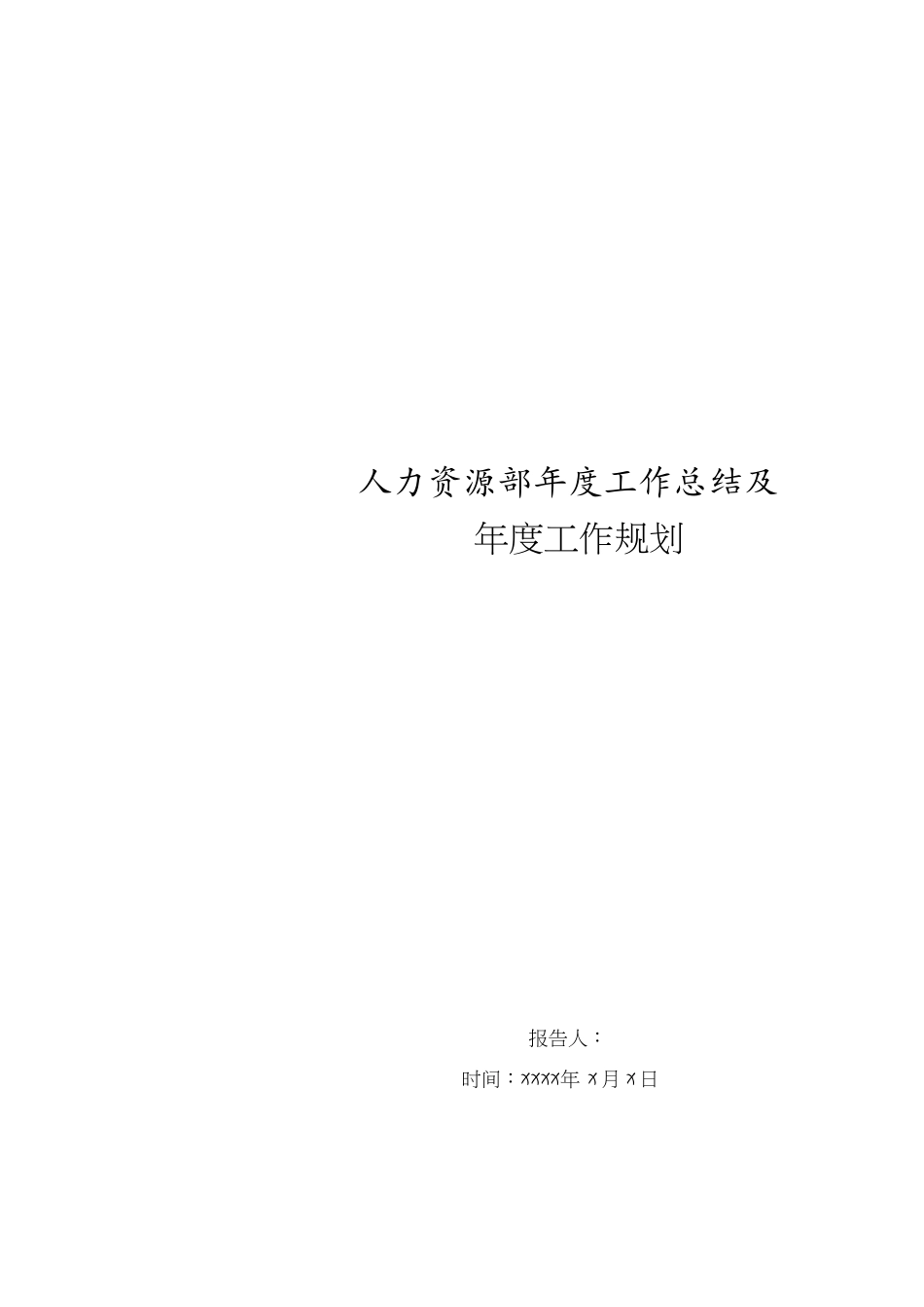 人力资源部年度工作总结及年度工作计划[共18页]_第1页