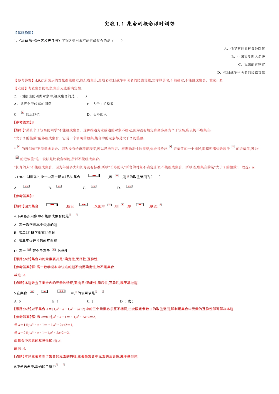 突破1.1 集合的概念课时训练-【新教材优创】突破满分数学之2020-2021学年高一数学课时训练（人教A版2019必修第一册）（解析版）_第1页