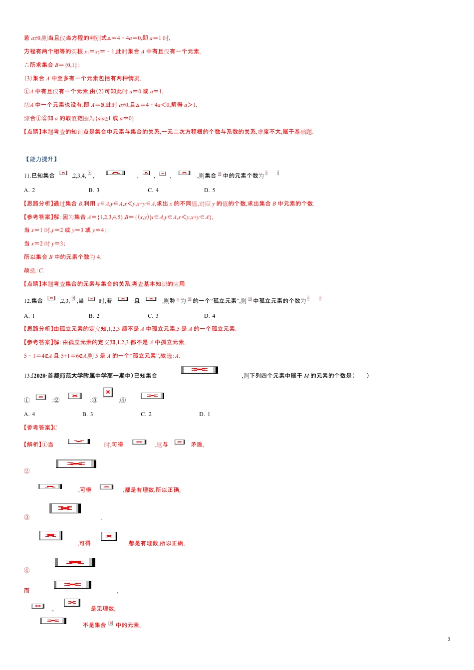 突破1.1 集合的概念课时训练-【新教材优创】突破满分数学之2020-2021学年高一数学课时训练（人教A版2019必修第一册）（解析版）_第3页