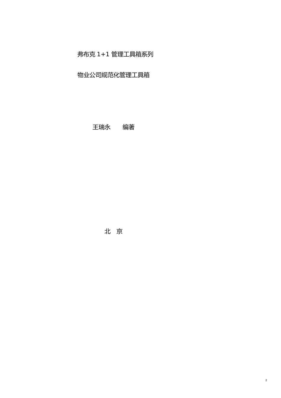 企业管理手册物业公司标准化管理工作手册_第2页