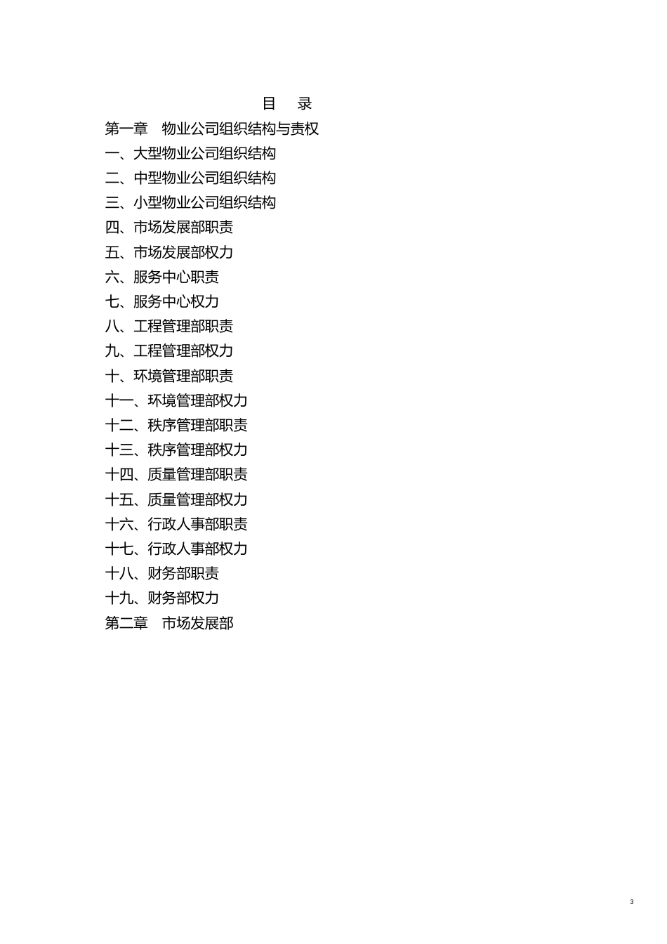 企业管理手册物业公司标准化管理工作手册_第3页