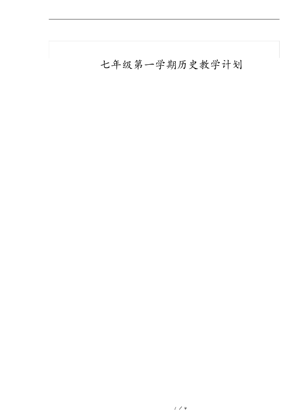 七年级第一学期历史教学计划_第1页