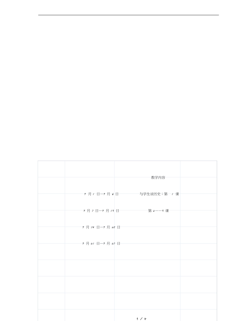 七年级第一学期历史教学计划_第3页